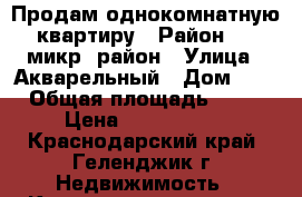 Продам однокомнатную квартиру › Район ­ 5 микр. район › Улица ­ Акварельный › Дом ­ 1 › Общая площадь ­ 45 › Цена ­ 3 500 000 - Краснодарский край, Геленджик г. Недвижимость » Квартиры продажа   